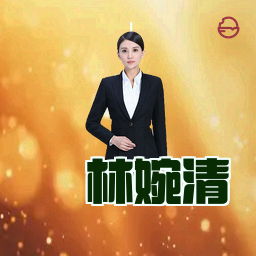 林婉清