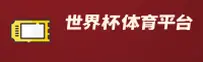 【官网】世界杯买球网站 — 2026世足赛官方入口